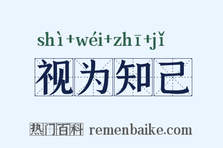视为知己是什么意思的图片